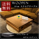 【送料無料】 テーブル ローテーブル ロータイプ スクエアテーブル 正方形 80cm ウォールナット オーク 突板 WOOPEN センターテーブル 木製 モダン ブラウン ブラック