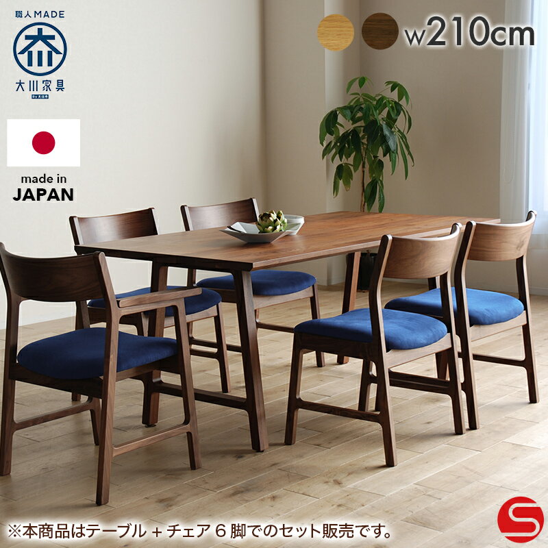 7%OFFクーポン対象●9/19 0:00〜[開梱設置無料]【大川家具】ダイニングテーブル7点セット 6人掛け 6人用 210cm 幅 210テーブル＋チェア6脚 ビス ホワイトオーク/ウォールナット[モリタインテリア工業]立ち座りがしやすいダイニングセット