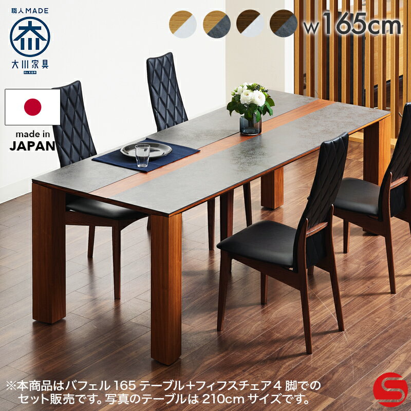 7%OFFクーポン対象●9/19 0:00〜[開梱設置無料]【大川家具】ダイニングテーブル 5点セット 180cm 幅 180 バフェルテーブル＋フィフスチェア ナチュラル/ブラウン×セラミック [モリタインテリア工業]セラミックテーブルとハイバックチェアのセット