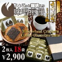 【箱入り】ちょこっと珈琲入り味噌煎餅2枚入×18袋 味噌煎餅...