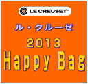 ル・クルーゼ　福袋　2013ハッピーバッグ（LE CREUSET　Happy Bag）　2万円2013年初売！ルクルーゼの百貨店用福袋を数量限定予約販売