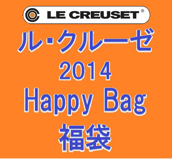 ル・クルーゼ　百貨店用福袋　2014　Happy Bag　1万円(百貨店用)　2014年初売！ルクルーゼの百貨店用福袋を数量限定予約販売