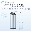 【2月中ポイント20倍!送料無料】【日本ガイシ】浄水器C1(シー・ワン)スリムタイプ CW-401(据え置きタイプ)