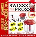 ビバ太田さん公認!!正規品・売れています!数量限定!!【ビュンビュンスライサー・ビュンビュンチョッパー・手動】テレビショッピングでもおなじみ!!スウィッツプロッツ フードチョッパー【みじん切りが簡単!】【離乳食作りにも!】