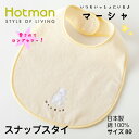 Hotman ホットマン ★FOR BABY★コットンの妖精マーシャ スナップスタイ【1秒タオル/ベビー/子供/出産祝/日本製/綿100％】