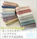 ★★【ホットマン】Hotman ホットマンカラー ハンドタオ...