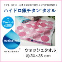 【DR.C医薬×タオル美術館グループ】【ハイドロ銀チタンタオル】ドット+2 ウォッシュタオル【OHARA/小原】【水玉/ふわふわ】【小原株式会社】