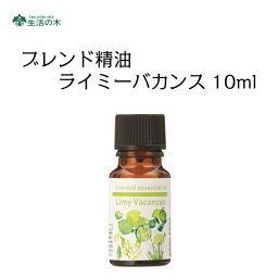 【<strong>生活の木</strong>】【ブレンドエッセンシャルオイル】ブレンド精油　<strong>ライミーバカンス</strong>10ml[<strong>生活の木</strong>][家庭用品][7821-3]