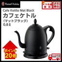 【ポイント20倍&送料無料/土日祭日も発送】Russell Hobbs ラッセルホブスカフェ ケトルマットブラック0.8リットル 7408JP-88クーポン取得→使用可♪【ギフト包装・のし紙・メッセージカード・手提げ袋無料】★★【大石アンドアソシエイツ】