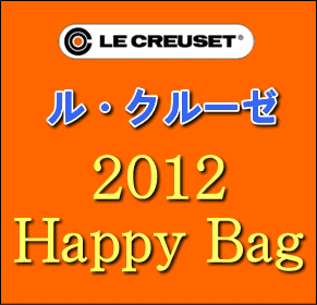 ル・クルーゼ　福袋　2012ハッピーバッグC　2012年初売！ルクルーゼの福袋を数量限定予約販売