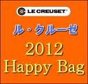 ル・クルーゼ　福袋　2012　SWセレクション　2012年初売！ルクルーゼの福袋を数量限定予約販売