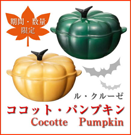 【ルクルーゼ/LE CREUSET】パンプキンフェアココット・パンプキン【マグネット付】【11月中ポイント15倍】【Pumpkin Fair】 【ルクルーゼ/LE CREUSET】パンプキンフェアココット・パンプキン【マグネット付】【11月中ポイント15倍】【Pumpkin Fair】