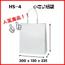 紙袋 手提げ紙袋 HS-4 白 小さい紙袋 1セット400枚 激安 200x130x235 送料無料【 ペーパーバッグ 無地 手提げ袋 手提げ紙袋 業務用 】