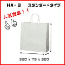 手提げ 紙袋 送料無料 200枚 HA-3 320x115x320(紙袋 手提げ 50枚 紙袋 手提げ 白 紙袋 無地 業務用 紙袋 手提げ紙袋 手提げバッグ 紙袋 手提げ袋 包装 ラッピング プレゼント ギフト 紙袋 梱包 お菓子 引き出物 紙袋 内祝い 結婚式 イベント ショップ)