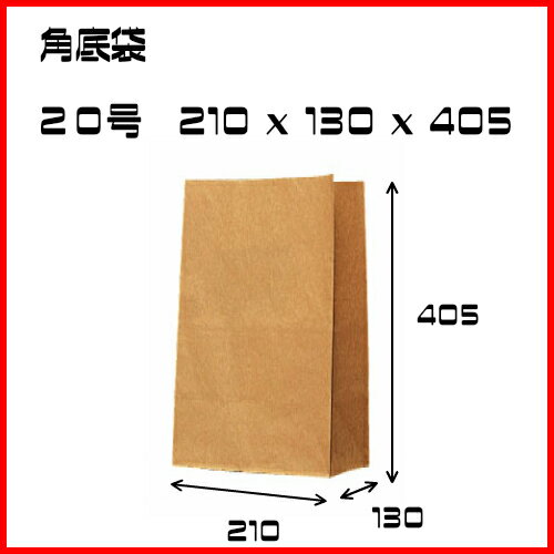 紙袋 角底 クラフト袋 20号 1セット100枚 210X130X404｜角底袋 クラフト…...:inoueshigyou:10000351