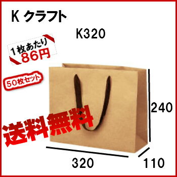 高級 手提げ 紙袋 送料無料 Kクラフト K-320 1セット50枚 320x110x24…...:inoueshigyou:10000084