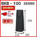 ワインバッグ ボトルバッグ 黒 1セット100枚 送料無料 BKB-100Φワイン 袋 ワイン袋 ラッピング 手提げ袋 手提げ ボトル袋 ボトル 紙袋 手提げ紙袋 プレゼント ギフト プレゼント用 送別 手提袋 ボトル用紙袋 ワイン用紙袋 無地 パーティー 業務用|贈り物 内祝い