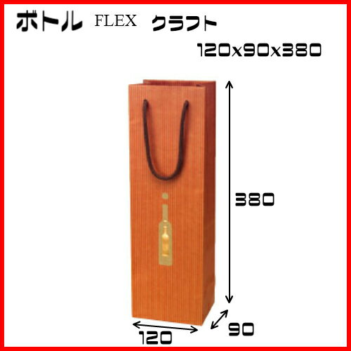 ボトルバック FLEX クラフト 100枚 120x90x380 送料無料（ワインバッグ …...:inoueshigyou:10000137