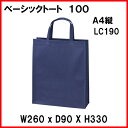 A4サイズが入る不織布 ベーシックトート100 手提げ袋 A4縦 LC190 1セット200枚 幅260x深さ330xマチ90 送料無料 不織布 バッグ 無地 手提げ袋 業務用 販売