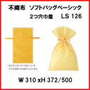ラッピング 袋 不織布 LS126 ソフトバック リボン付 ...