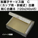 和菓子サービス箱 C (カップ用・折組式...