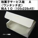 和菓子サービス箱 A(ワンタッチ式)10...