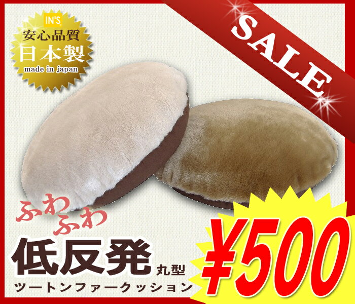 激安！500円低反発でもちもちふわふわツートンファークッション丸型