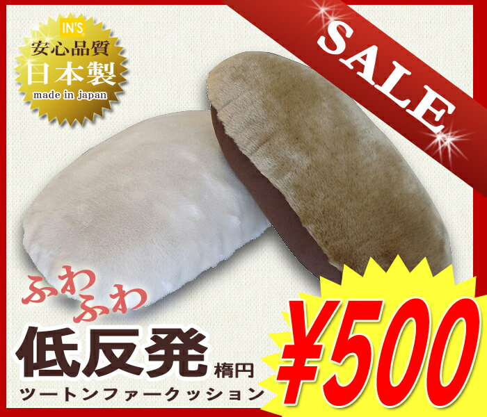 激安！500円低反発でもちもちふわふわツートンファークッション楕円型