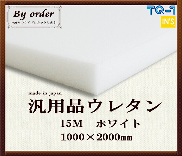 汎用品ウレタンフォーム◆15M◆厚み20mm◆1000×2000mm ウレタンスポンジ 日本製 工場...:ins-kobo:10000612