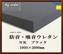 防音材・吸音材ウレタンフォーム◆NK(黒)◆厚み20mm◆1000×2000mm ウレタンスポンジ 日本製 工場直売【防音ウレタン】【防音材】【吸音材】【吸音ウレタン】【防音】【遮音】【オーダーカット】【DIY】【楽器練習】【カラオケ】【ホームシアター】