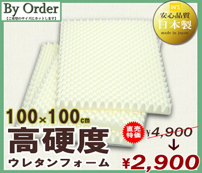 高硬度ウレタンフォーム■8×100×100cm【RCPmara1207】 【マラソン201207_生活】指圧効果の高いフロアマットや座布団の中身のお取替えに　