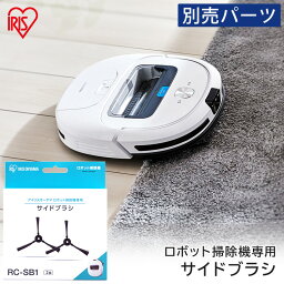 <strong>ロボット掃除機</strong> 別売サイドブラシ RCSB1<strong>ロボット掃除機</strong> 掃除 掃除機 ロボット掃除 自動掃除 そうじ ソウジ ろぼっとそうじき 吸引力 床 丸形掃除機 丸 ブラシ ぶらし サイドブラシ RCSB1 <strong>アイリスオーヤマ</strong>