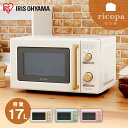 電子レンジ アイリスオーヤマ 単機能 ricopa 17L IMB-RT17-PA IMB-RT17-AA IMB-RT17-C送料無料 レンジ ターンテーブル おしゃれ 小型 単機能電子レンジ 単機能レンジ 家電 一人暮らし 新生活 調理 解凍 温めるだけ 調理家電 キッチン家電 おしゃれ家電 リコパ
