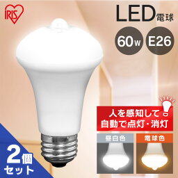 【目玉価格】 電球 LED E26 60W アイリスオーヤマ 人感センサー付 LED電球 電気 照明 LED照明 天井照明 照明器具 人感センサー電球 人感 昼白色 電球色 トイレ 玄関 廊下 省エネ LDR9N-H-SE25 LDR9L-H-SE25 【<strong>2個セット</strong>】