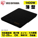 IHクッキングヒーター 薄型IHコンロ IHC-T43-B送料無料 あす楽 卓上 IHコンロ 卓上IHコンロ 卓上コンロ 一口 一口コンロ IH クッキングヒーター コンロ IH調理 調理 電気コンロ 家電 台所 食卓 一人暮らし 安全 料理 加熱 食事 火力 鍋 ブラック 電気 アイリスオーヤマ