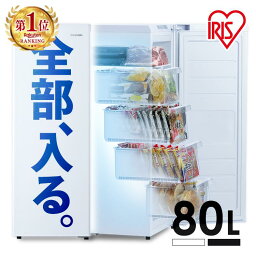 【目玉価格】 <strong>冷凍庫</strong> 小型 家庭用 スリム 80L ファン式 冷凍 フリーザー 氷 食材 冷凍食品 保存 前開き 右開き <strong>自動霜取り</strong> アイリスオーヤマ サブ ミニ ストッカー 省スペース コンパクト 静音 転倒防止 大容量 セカンド<strong>冷凍庫</strong>