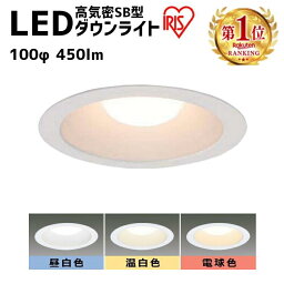 ＼3,980円以上で送料無料／ <strong>ダウンライト</strong> LED <strong>100φ</strong> 450lm アイリスオーヤマ ライト 照明 電球色 温白色 昼白色 高気密 LED<strong>ダウンライト</strong> 住宅用 工事必要 高気密 SB形 工事 照明 省エネ コンパクト 法人向け LSB100-0627NCAW-V3 LSB100-0635NCAW-V3 LSB100-0650NCAW-V3