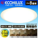 【あす楽】シーリングライト CL8D-5.0 8畳 送料無料 調光 4000lm アイリスオーヤマ シーリングライト LED LEDシーリングライト シンプル 照明 ライト リモコン付 インテリア照明 おしゃれ 新生活 寝室 調光10段階