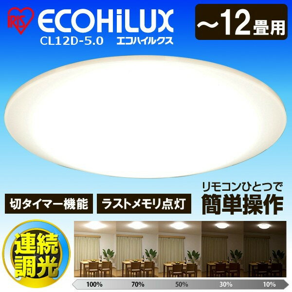 【あす楽】シーリングライト 12畳 CL12D-5.0 送料無料 調光 5200lm アイリスオーヤマ シーリングライト LED LEDシーリングライト シンプル 照明 ライト リモコン付 インテリア照明 おしゃれ 新生活 寝室 調光10段階【削】