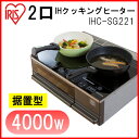 【送料無料】2口IHクッキングヒーター 200V IHC-SG221 アイリスオーヤマ 据置型 4000W 2口 2口IHコンロ IHコンロ コンロ IH 卓上 卓上IH 一人暮らし ブラック 保温 安全機能 クッキングヒーター