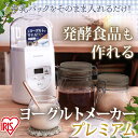 ヨーグルトメーカー IYM-012-W送料無料 あす楽対応 ...