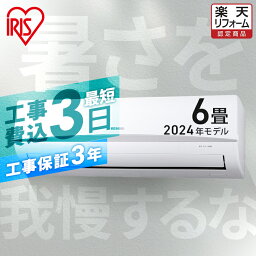 【工事早割2,000円OFFクーポン】 エアコン 6畳 <strong>工事費込</strong> アイリスオーヤマ 2024年モデル 内部清浄 ルームエアコン クーラー 2.2kw スタンダード エコ 省エネ 空調 寝室 冷暖房 冷房 暖房 リビング 新品 一人暮らし 新生活 <strong>工事費込</strong>み 工事込み 工事込 IRA-2205R