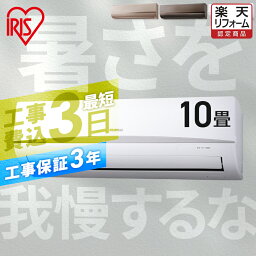 【工事早割2,000円OFFクーポン】 <strong>エアコン</strong> <strong>10畳</strong> 工事込 アイリスオーヤマ 2.8kW カラー 工事費込み 冷暖房 クーラー 省エネ エコ 新生活 ルーム<strong>エアコン</strong> 室内機 室外機【工事込】【楽天リフォーム認定商品】