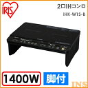 【あす楽_送料無料】2口IHクッキングヒーター 1400W IHK-W1S-B アイリスオーヤマ 2口 2口IHコンロ 脚付 IHコンロ コンロ IH 卓上 卓上IH 一人暮らし ブラック 保温 安全機能 クッキングヒーター