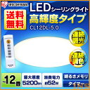 シーリングライト LED 12畳 調色 5200lm CL12DL-5.0 アイリスオーヤマ シンプル 照明 ライト リモコン付 インテリア照明 おしゃれ 新生活 寝室 調光10段階【●2】【あす楽】【送料無料】