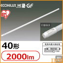 ガラス製 直管LEDランプ ECOHiLUX HES-GF 40形 2000lm 昼白色・白色 LDGF40T/N/14/20P・LDGF40T/W/14/20P アイリスオーヤマ
