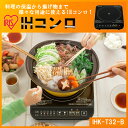 【あす楽】IHクッキングヒーター 1000W IHK-T32-B 送料無料 アイリスオーヤマ IHコンロ 1000W 1口コンロ kコンロ 卓上 一口 鍋 IH ih 卓上コンロ 卓上クッキングヒーター 調理 安全機能 安心 安全 おしゃれ 簡単料理 ブラック