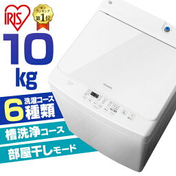 洗濯機 <strong>10kg</strong> アイリスオーヤマ <strong>全自動洗濯機</strong> 新生活 大容量 洗濯 せんたく 洗濯物 全自動 せんたっき きれい キレイ 引越し 単身 新生活 ホワイト 白 すすぎ 部屋干し 一人暮らし 二人暮らし 家庭 ファミリー