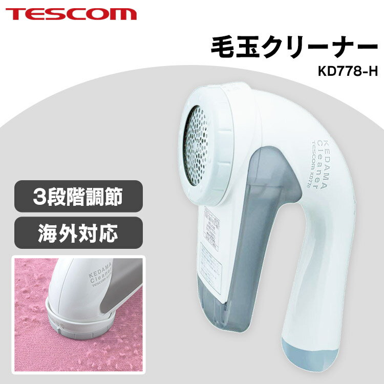 <strong>毛玉取り</strong>器 <strong>テスコム</strong> kd778-h <strong>毛玉取り</strong> 電動 送料無料 毛玉クリーナー tescom けだまとり コンセント コンセント式 <strong>毛玉取り</strong>機 毛玉とりき 衣類用 靴下 ソファ 電動 コンパクト おしゃれ 国内 海外 兼用 グレー