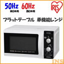 フラットテーブル 単機能レンジ IMB-F181-5・IMB-F181-6 50Hz/東日本・60Hz/西日本 アイリスオーヤマ【●2】【送料無料】【あす楽】